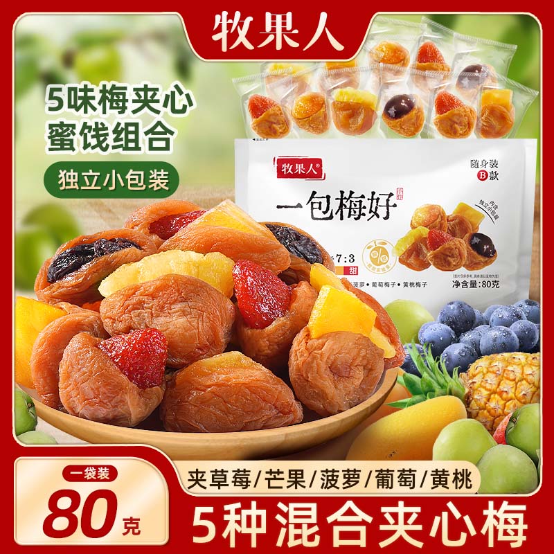 牧果人一包梅好混合蜜餞果干脯楊梅半邊梅西梅子80g休閑孕婦零食 一包梅好隨身裝B款80g【梅有草莓 1件