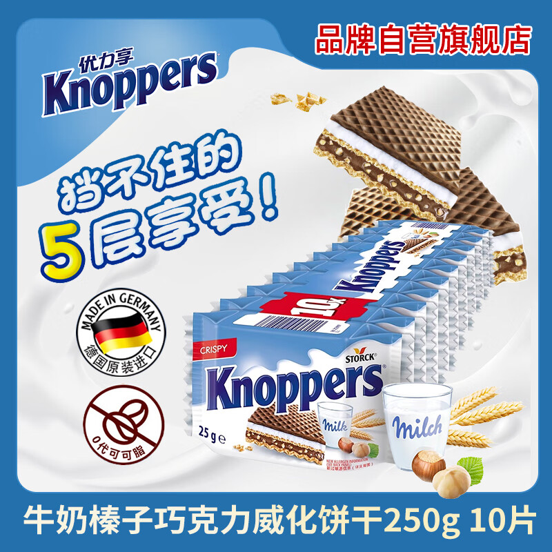 优力享 KNOPPERS进口牛奶榛子巧克力5层威化饼干10包下午茶网红零食早餐 10包装