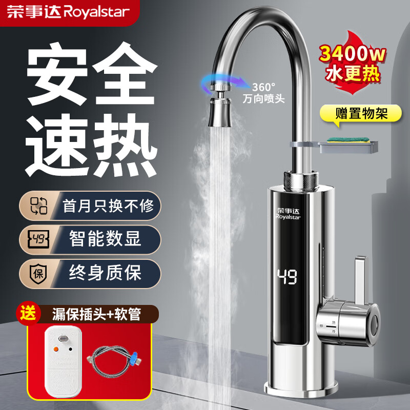 荣事达（Royalstar）电热水龙头速热即热式水龙头电热水器变频恒温电加热水龙头卫用厨房小厨宝下进水 【智能数显】电镀银-赠漏保+万向喷头