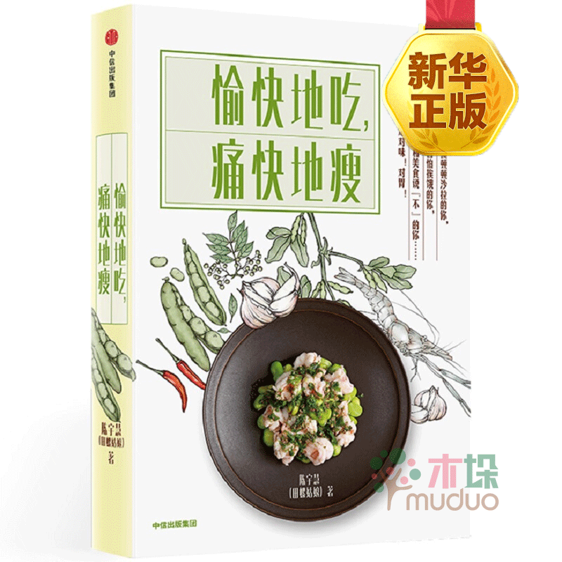 愉快地吃，痛快地瘦