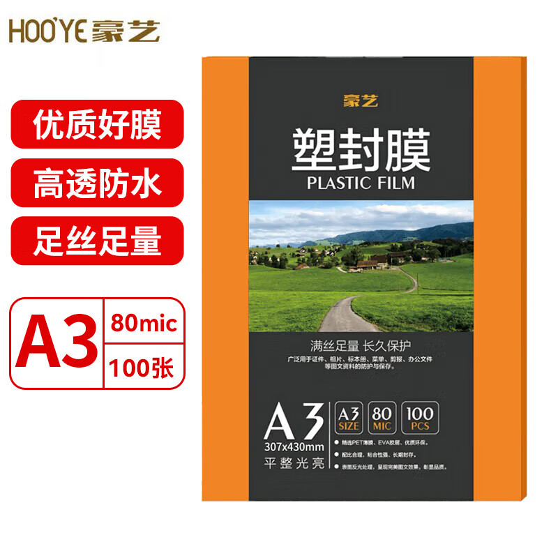 豪艺(HOOYE)塑封膜过塑膜A3/A4/A5文件照片高透高清透明塑封机护卡膜 100张/包 购满50包咨询客服送A4塑封机 A3 厚度80mic