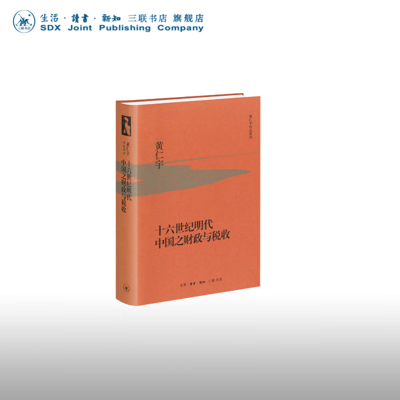 十六世纪明代中国之财政与税收 黄仁宇 著 经济史  制度史  国家治理  学术著作 三联书店旗舰店