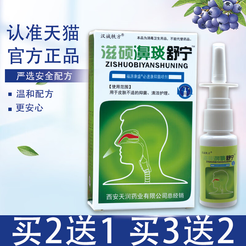 滋硕濞琰舒宁喷雾剂福源康盛必速通濞琰舒宁喷剂20ml1 l1