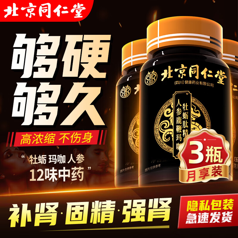 从容硬对同仁堂人参鹿鞭玛咖牡蛎肽片3瓶装黄精玛卡丸成人男性营养滋补品