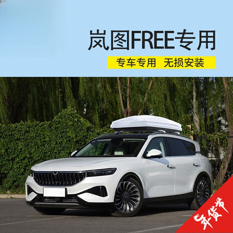 適用于【嵐圖FREE車頂行李箱】嵐圖追光車載旅行箱車頂箱免打孔 600L車頂箱(不含橫桿)