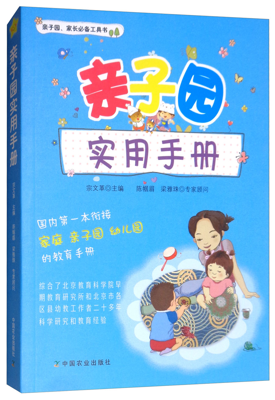 正版现货 亲子乐园使用手册9787109241237