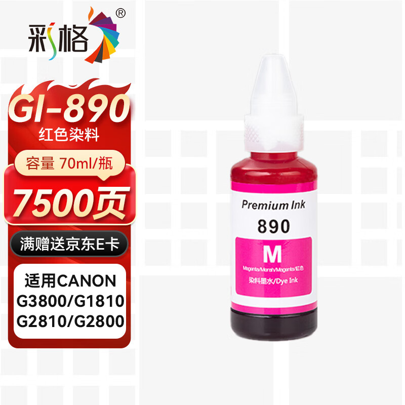 彩格适用佳能GI-890墨水G1800 G2800 G3800 G4800 G1810 G2810 3810 G4810喷墨连供打印机canon墨汁G3811彩色红色