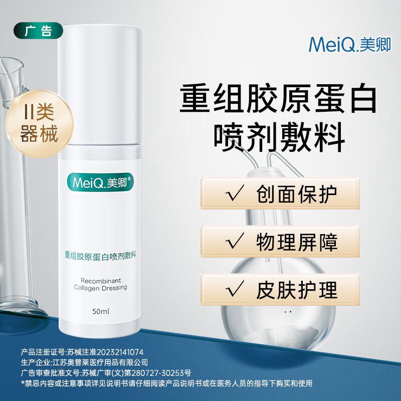 美卿胶原蛋白补水喷剂敷料喷雾 补水修复 二类械字号医用 50ml（1支）