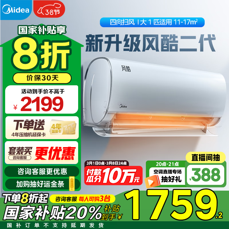 美的空调  风酷 新一级能效 升级省电变频冷暖智能除湿 壁挂式卧室空调挂机 以旧换新 家电国家补贴20% 大1匹 一级能效 -XHC1Ⅱ