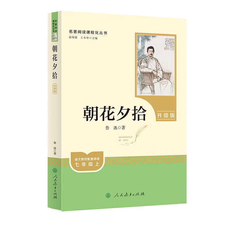 【新华书店正版】 七年级上下册 学校推荐阅读书目 城南旧事 朝花夕拾 镜花缘 西游记上下 猎人笔记 湘行散记骆驼祥子海底两万里 人民教育出版社 【人教版/七年级上】朝花夕拾·升级版