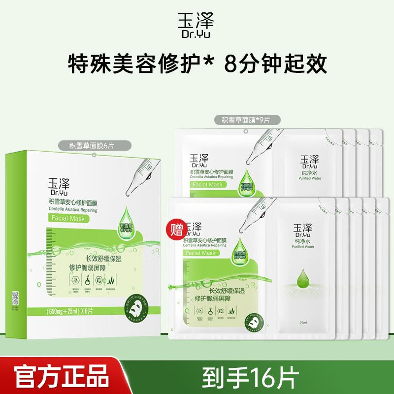 玉iii泽积雪草安心修护面膜6片敏感补水舒缓冻干面膜保湿干敏肌 积雪草面膜15片