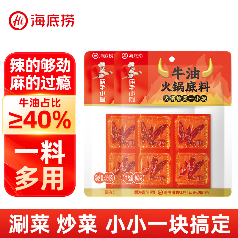 海底捞筷手小厨牛油火锅底料 小块块状 涮煮炒菜火锅底料  牛油360g*2