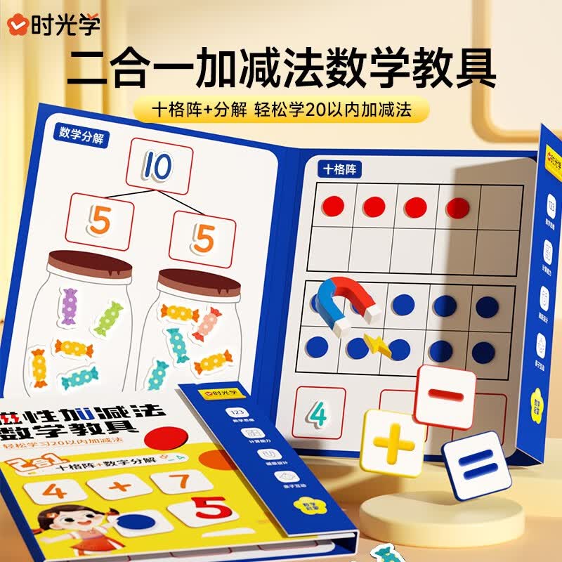【时光学】磁性加减法数学教具幼儿数感启蒙凑十法20以内演示器