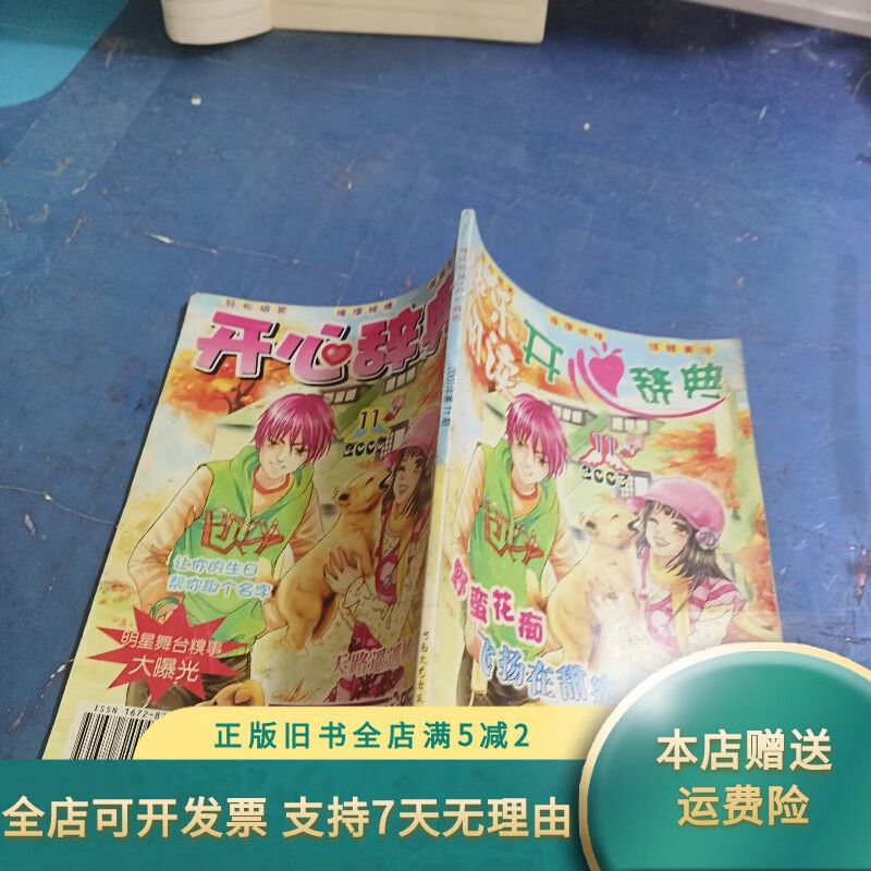 【绝版旧书】快乐阅读 开心辞典 2007年第4期 杂志社