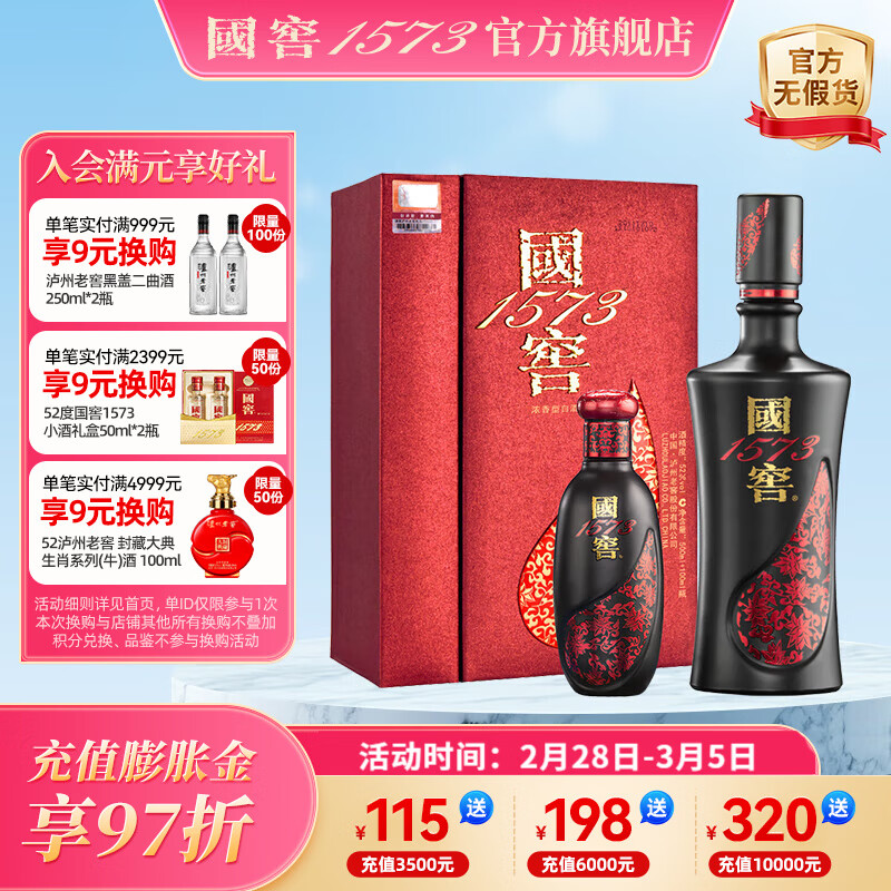 国窖1573【美酒抢先购】 官方 浓香型 高度白酒 收藏送礼礼盒 52度 500mL 1瓶 +100ml 君雅礼盒