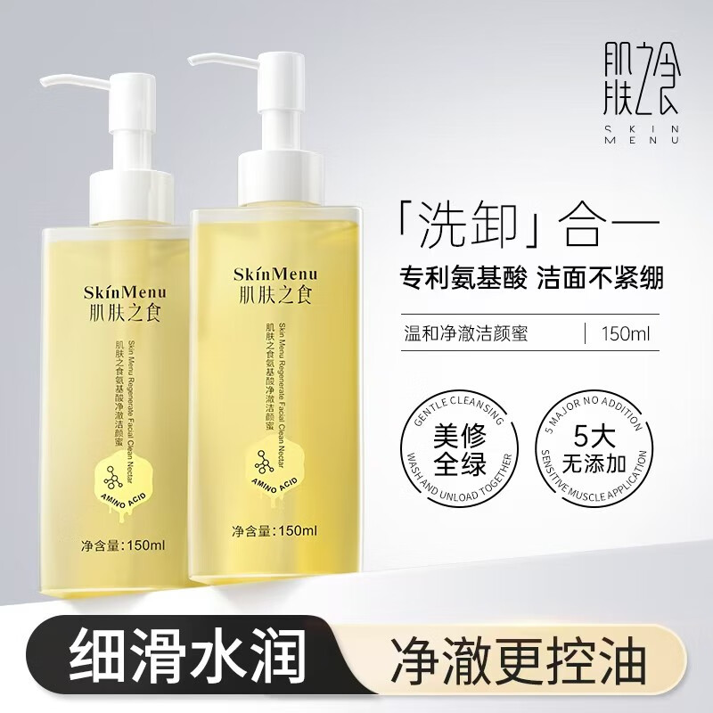肌肤之食洗面奶洁颜蜜卸妆油洗卸二合一氨基酸温和深层清洁控油洁面乳女男 2瓶*150ml【洗卸合一】