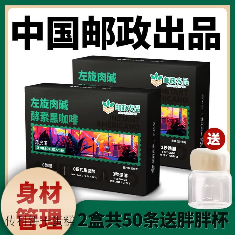 邮政农品中国邮政黑咖啡 酵素左旋肉碱黑咖啡50g肪速溶浓缩咖啡 二盒【助力健身】+胖胖杯