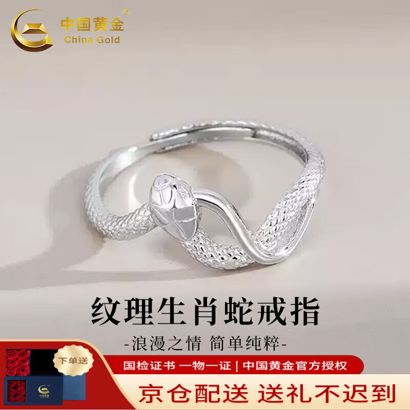中国黄金;CHINA GOLD银戒指纹理生肖蛇戒指S925银蛇本命年生日礼物送女友老婆礼物妈妈 S925银纹理生肖蛇戒指约1g