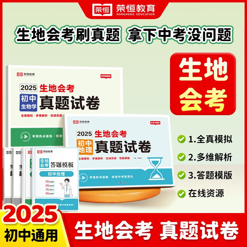 【荣恒】生地会考真题分类2025必刷题初二人教版复习资料会考知识点生物地理真题专项训练中考总复习汇总大全七八年级全国通用冲刺试卷