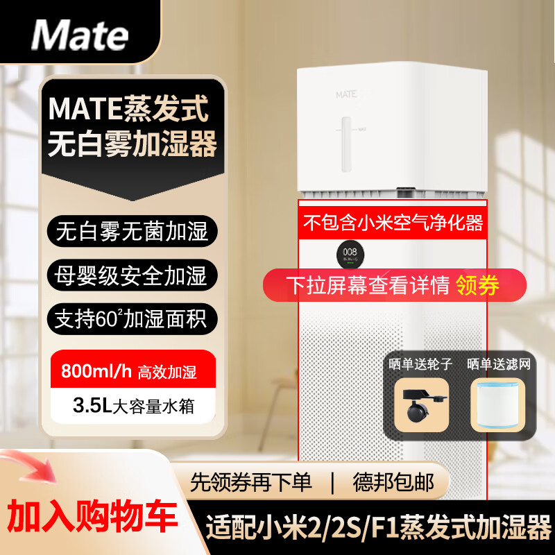Mate无白雾无菌蒸发式加湿器适配xiao米净化器PROMAX米jia加湿器卧室办公室卧室加湿器 适配小MI米2/2S/F1蒸发式加湿器