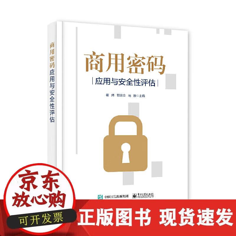 【正版现货】商用密码应用与安全性评估