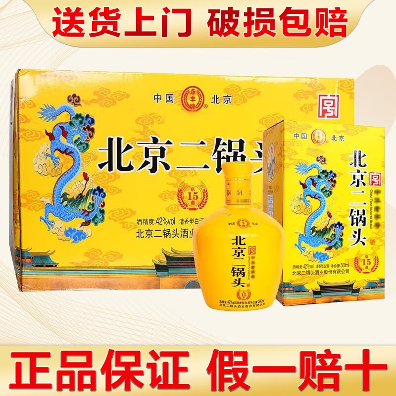 永丰牌永丰牌北京二锅头黄龙 清香型白酒整箱 纯粮酿造白酒送礼礼盒酒 42度 500mL 6瓶 永丰京道15礼盒