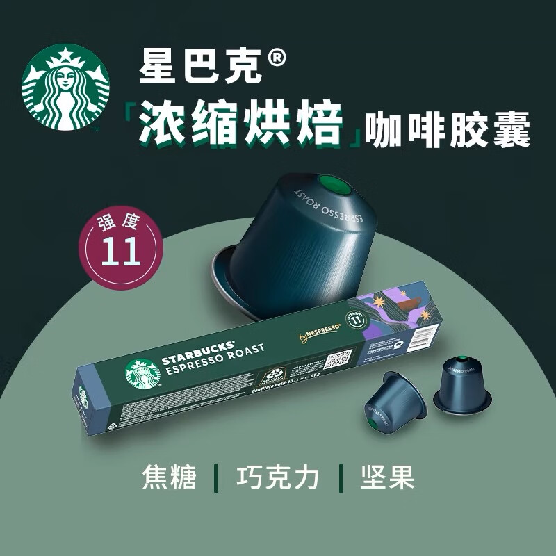 星巴克胶囊咖啡Nespresso系列意式纯咖啡兼容浓遇/米家等品牌机器 效期26年6月-浓缩烘焙5.7g*10颗