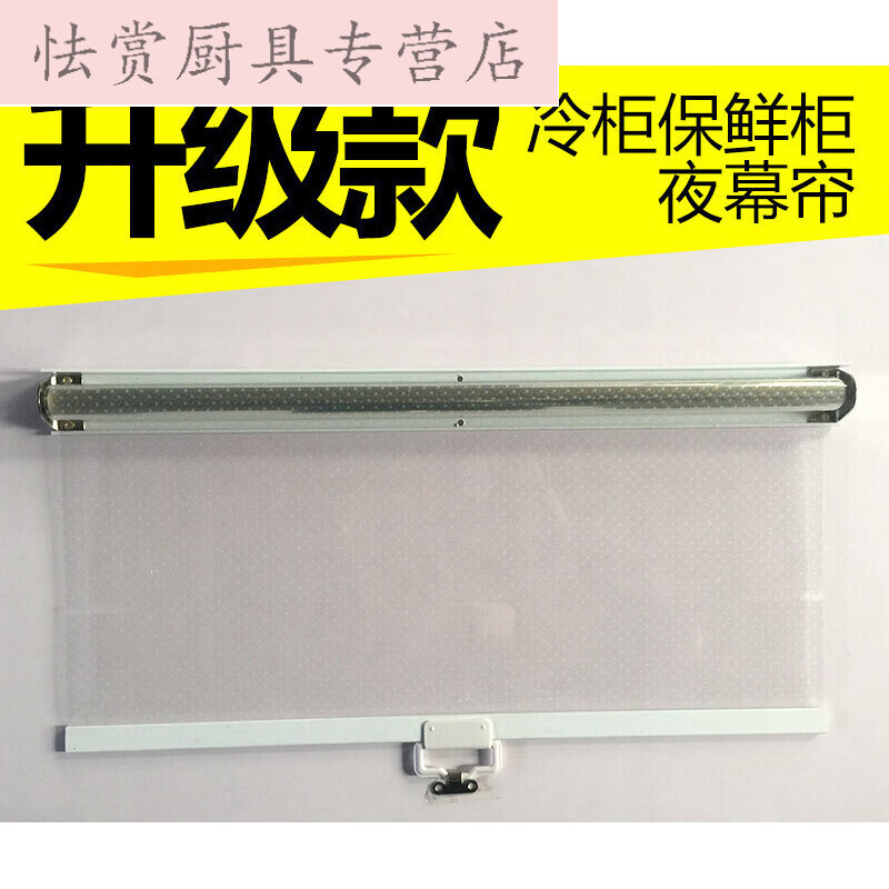 超市展示柜拉簾夜幕簾冷柜夜簾子風(fēng)幕柜熟食柜保鮮柜透明卷簾幕簾 60厘米無孔(默認(rèn)拉出1.5米)