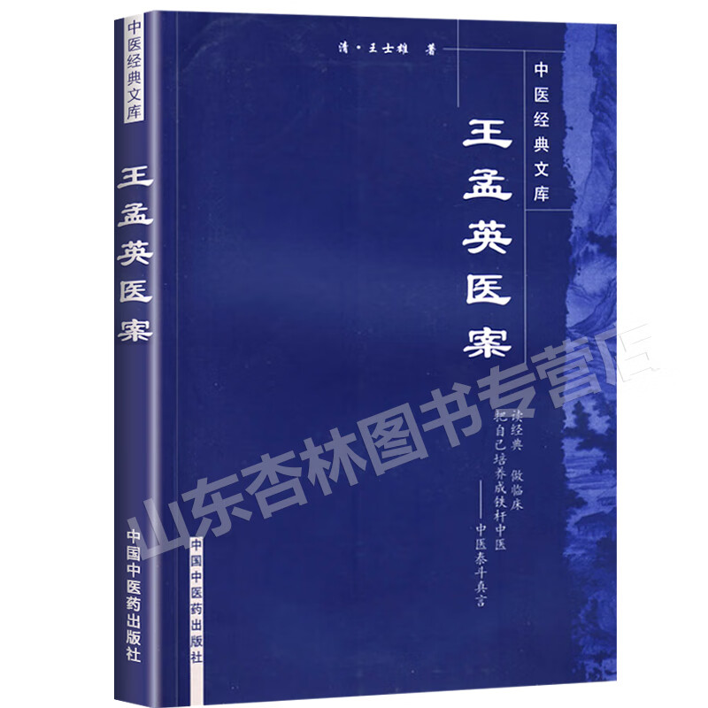 【包邮】正版 王孟英医案 (清)王士雄 ,陆士谔  辑,达美君  等校