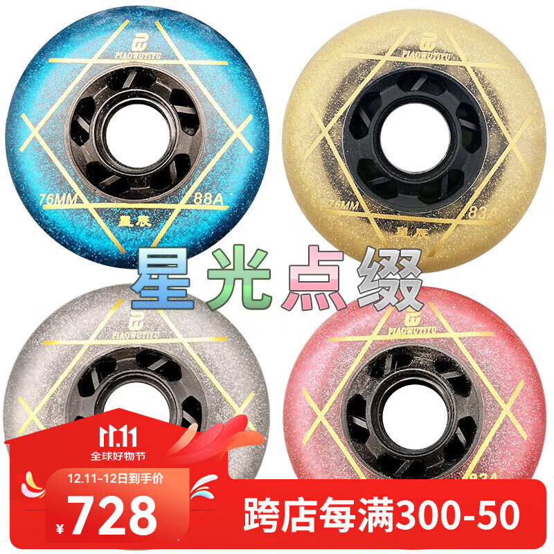 酷峰星辰輪滑鞋輪子溜冰旱冰鞋剎車(chē)輪直排平花輪耐磨剎車(chē)星辰 星空藍剎車(chē)輪 8個(gè)輪子-72MM