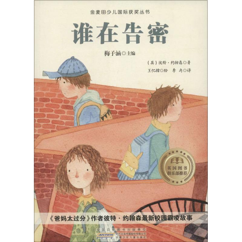 谁在告密