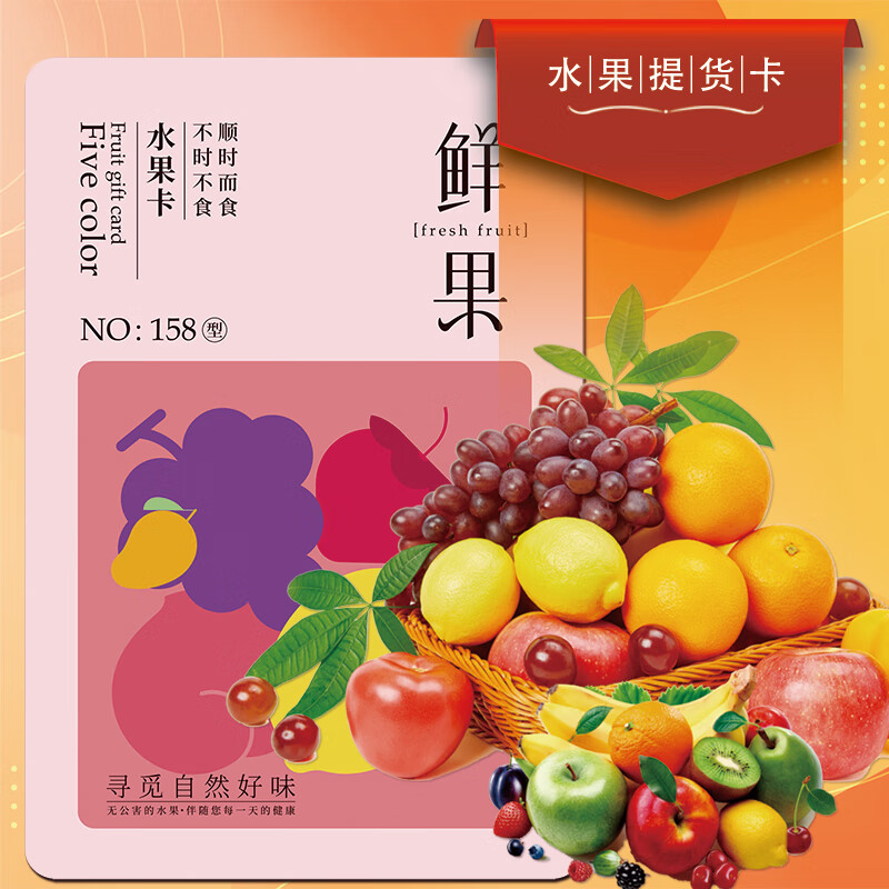 五色养春节年货水果礼品卡生鲜礼盒礼券新鲜水果提货券 158型五色佳宝