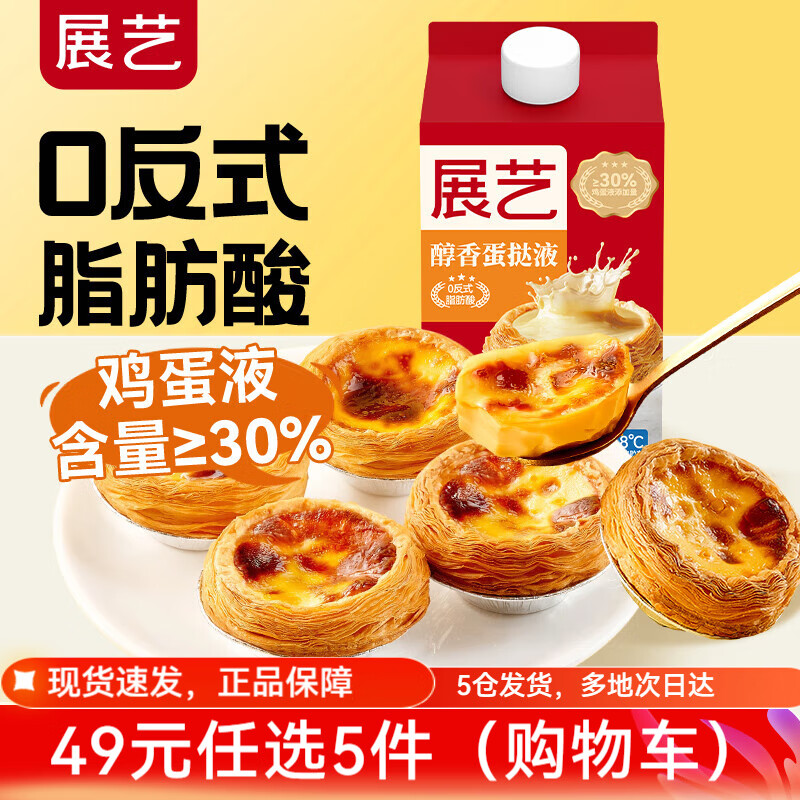 展艺[49任选5件]蛋挞蛋挞液披萨饼底饼胚芝士碎早餐甜点烘焙半成品 香浓蛋挞液500g*1盒