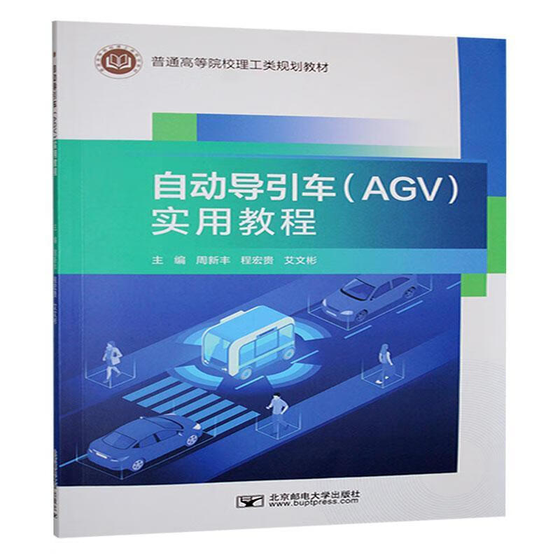 Զ(AGV)ʵý̳·ʵѧ޹˾9787563574766 ͨ鼮20.83Ԫ
