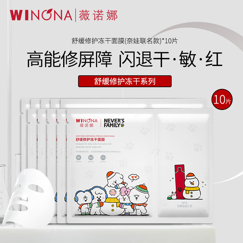 薇诺娜舒缓修护冻干面膜奈娃联名款补水保湿敏感肌泛红屏障贴片面膜 【囤货装优惠】冻干面膜10片