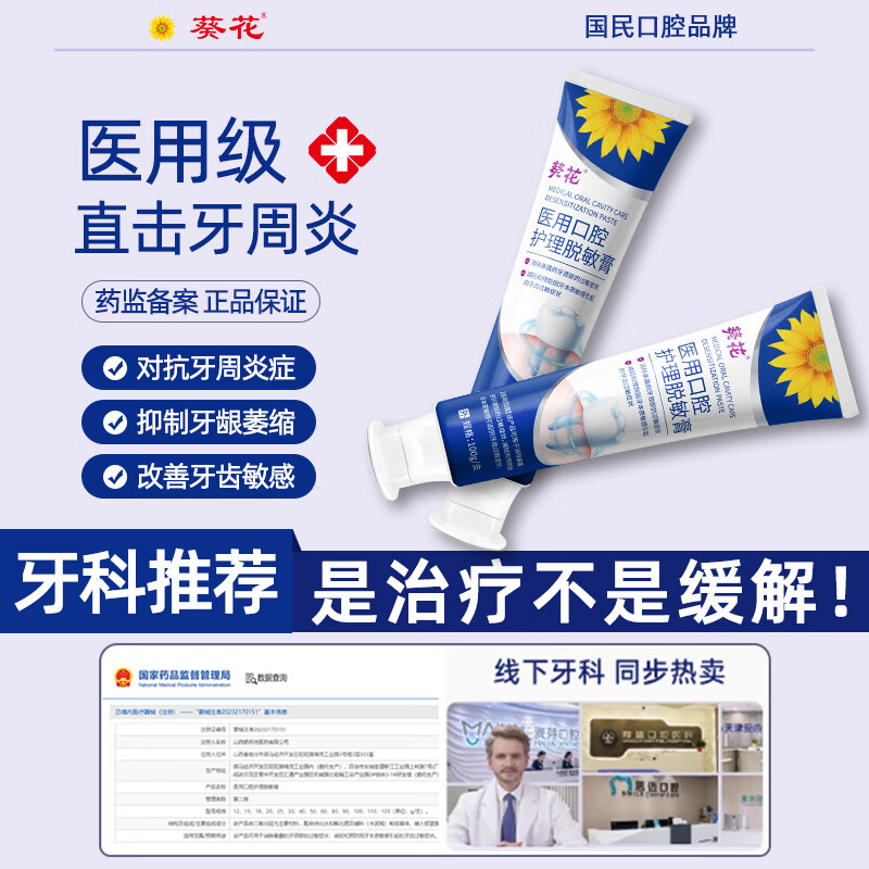 葵花脱敏含氟牙膏护龈牙齿松|动固齿牙龈出|血萎|缩牙周|炎专用牙膏 2支【15天告别敏感-98%客户优选