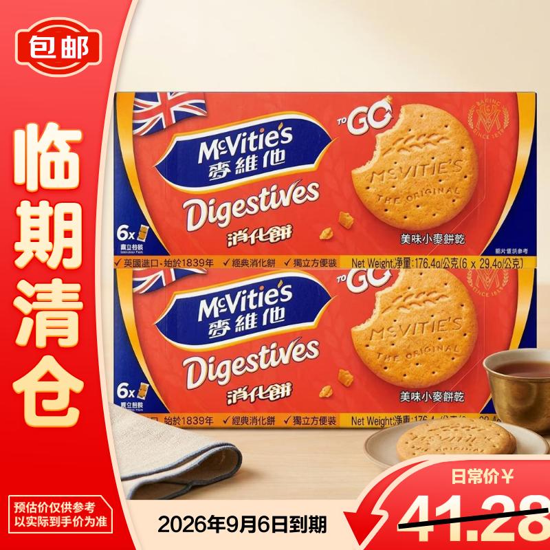 McVitie's麦维他消化饼原味分享装176.4克*2盒【临期清仓】