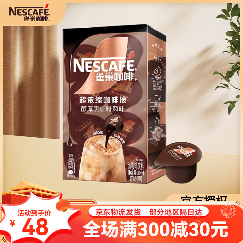 雀巢浓缩咖啡液醇厚黑咖啡焦糖玛奇朵液体胶囊 醇厚浓缩咖啡液*1盒 80 醇厚浓缩咖啡液*1盒