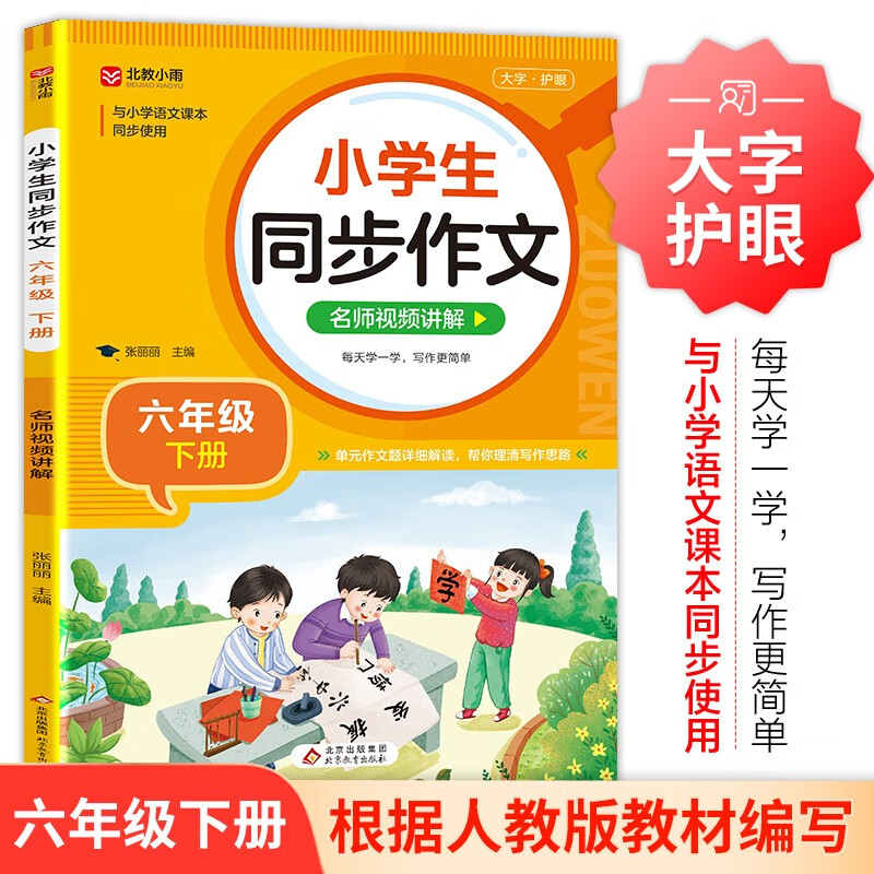 小学生同步作文 六年级下册 根据小学人教版语文教材编写 作文专项训练 单元作文题详解 理清写作思路 好词好句好段素材积累 彩色印刷 大字 宽行距