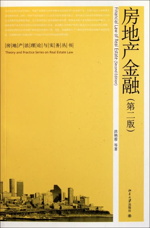 房地产金融(第2版)/房地产法理论与实务丛书