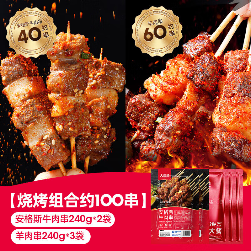 大希地安格斯牛肉串 空气炸锅露营户外烧烤冷冻半成品食材烤串美食 组合约100串羊肉串3袋+牛肉2袋 240g