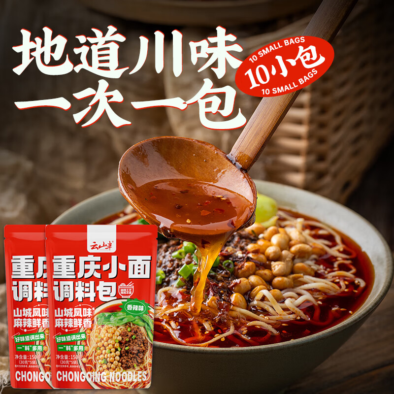 云山半正宗重庆小面调料30g*10包麻辣拌面家用方便面调味拌粉下饭辣椒酱
