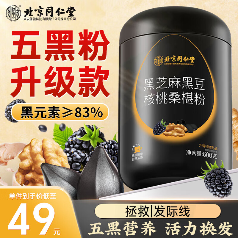 同仁堂（TRT）黑芝麻黑豆核桃桑椹粉糊黑枸杞+黑豆+黑米+黑桑葚五黑粉代早餐粉