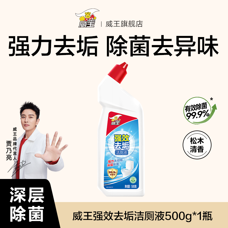 威王洁厕灵液强力除垢除臭除黄去异味留香去污去黄神器厕所马桶清洁剂 【尝鲜500g】强效洁厕1瓶