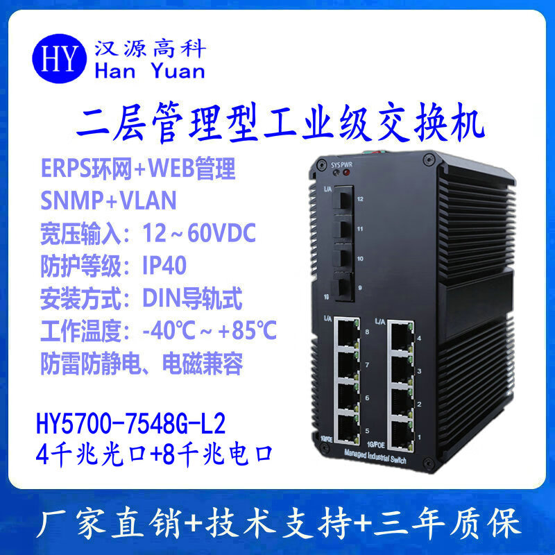汉原高科二层管理型千兆2光4电8电 4光8电8光8电16电 4光24电工业级以太网交换机ERPS工业级光纤环网交换机 二层管理型千兆4光8电工业级交换机 不带电源