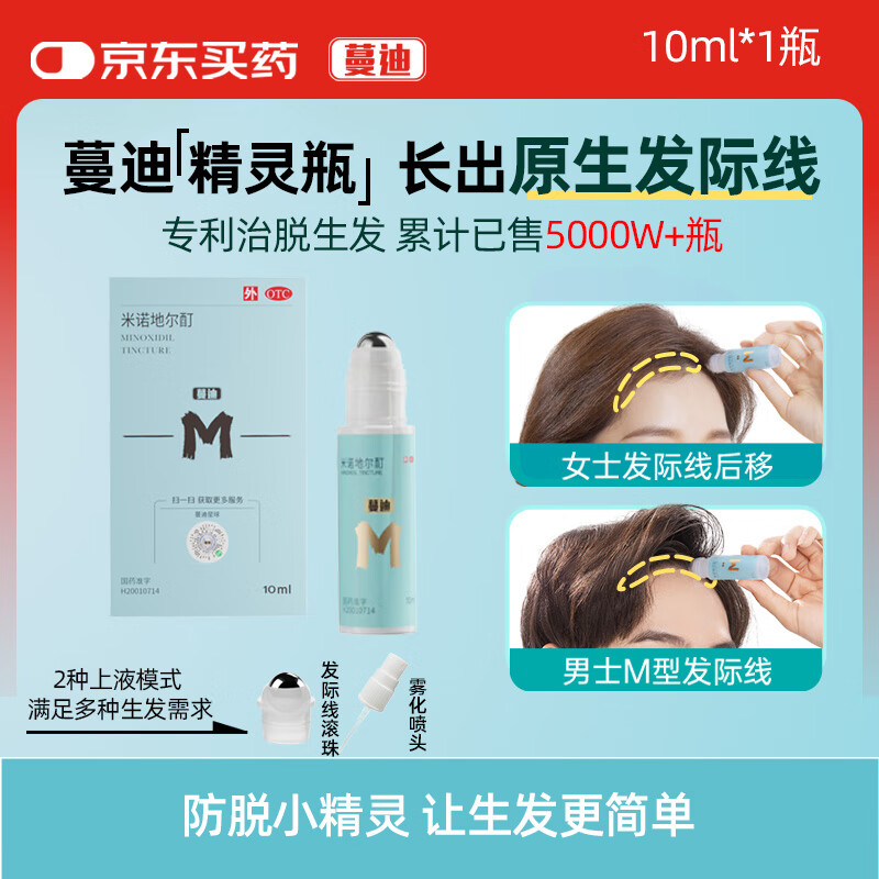 蔓迪精灵瓶10ml【发际线专属】5％米诺地尔酊（防脱生发育发液毛囊营养精华发际线遮盖神器粉）