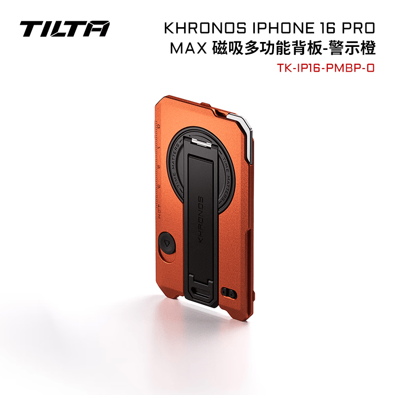 铁头TILTA手机壳配件 KHRONOS陨时适用iphone16pro/16pro max摄影补光灯拍摄苹果手机兔笼防摔保护套 【磁吸多功能背板】适用16pro max-警示橙