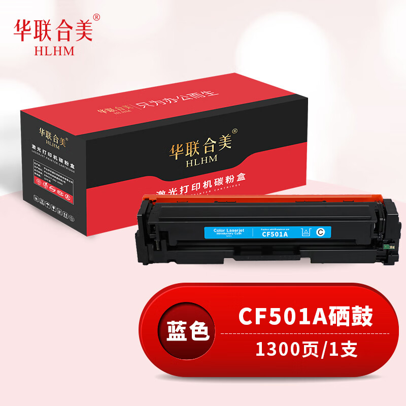 华联合美CF501A硒鼓 打印量1300页 适用惠普M254dn/M254dw/M254nw蓝色 蓝色