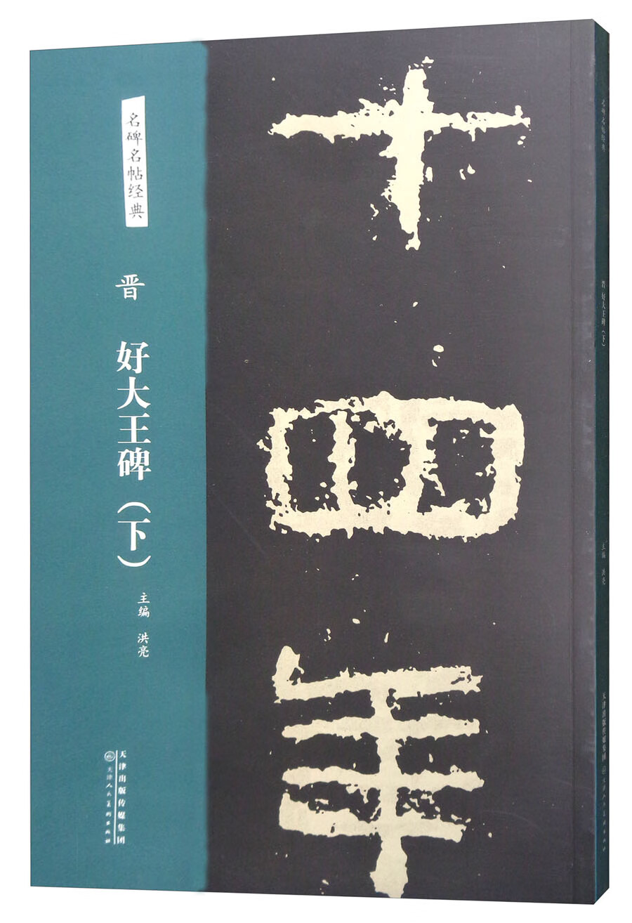 晋 好大王碑（下）/名碑名帖经典