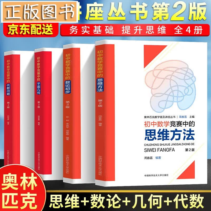 【全套4册】初中数学竞赛中的平面几何+代数问题+思维方法+数论初步 奥林匹克数学普及讲座丛书 周春荔